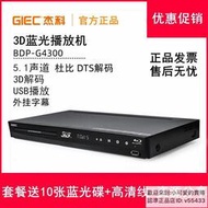【優選】GIEC杰科 BDP-G4300 3D藍光播放機高清播放器dvd影碟機5.1聲道
