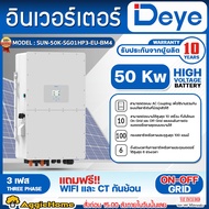 DEYE อินเวอร์เตอร์ (ตัวเลือก 10KW/15KW/20KW/30KW/50KW) THREE PHASE HYBRID INVERTER ON-OFFGRID อินเวอ