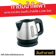 กาต้มน้ำไฟฟ้า TEFAL ขนาด 0.8 ลิตร ร้อนเร็ว กำลังไฟ 2200 วัตต์ BI-8125 - กาต้มน้ำร้อน กาต้มน้ำ กาต้มน