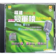 福建歌唱比赛冠军帮 - 卡拉OK金曲 系列一 (VCD)