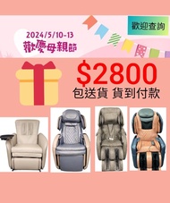 母親節限定 $2800 包送貨 按摩椅 osim oto maxcare ogawa itsu massage chair