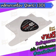 Hand Tools QianLi Machine Sheep Steel (3D)