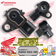 แม็พเซ็นเซอร์ Map Sensor HONDA รุ่น SCOOPY / ZOOMER / MSX / CLICK-125i / WAVE-110i / WAVE-125i / DRE