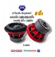 ดอกซับ8นิ้ว รุ่น DM-900R ( จำนวน 1ดอก ) ลำโพงซับ ซับวูฟเฟอร์ โครงเหล็กหล่อชุบสีแดง แม่เหล็ก140หนา20ม