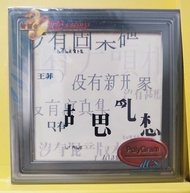 王菲  胡思亂想 [20世紀光輝印記dcs系列]

CD