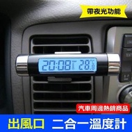 二合一汽車出風口電子鐘 Car electronic clock 夜光電子鐘 車用溫度計 LED時鐘 汽車時鐘 液晶顯示鐘 藍色背光 辦公出遊約會