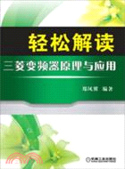 輕鬆解讀三菱變頻器原理與應用（簡體書）