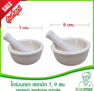 โกร่งบดยา เซรามิก(แบบหนา เกรดA) 7/9 ซม. (Medicine grinder,ครกบดยา,ที่บดยา,ภาชนะบดยา,ชามบดยา,บดสมุนไพ