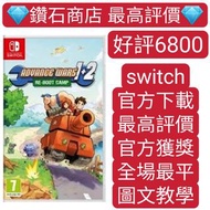 Carousell 唯一合法商店❗ns switch遊戲 高級戰爭1+2:Re-Boot Camp 數字版 下載版 switch game Eshop Nintendo 下載