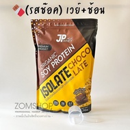 JP WHEY เวย์โปรตีน ไอโซเลท โปรตีนถั่วเหลือง [สร้างกล้ามเนื้อ  ลีนไขมัน ] SOY PROTEIN ISOLATE ORGANIC