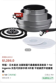 特福-日本直送 法國製靈巧疊疊鑊易潔廚具 T-fal Ingenio 灰色可拆卸手柄9件套 平底鍋煲平底鑊套 裝 ★ 5