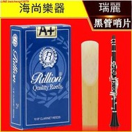 【2】Rillion瑞麗哨片 A系列 單簧管 黑管哨片 降B調 初學 瑞利哨片--