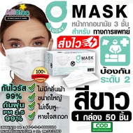 [-ALLRiSE-] 🔲😷G Mask แมสสีขาว หน้ากากอนามัย G LUCKY MASK WHITE มาส์ก 3ชั้น แมสสำหรับทางการแพทย์ (1 กล่องมี 50 ชิ้น) แมสจีลัคกี้ แมสขาว แมสผ้าปิดจมูก