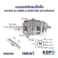 มอเตอร์พัดลม ตั้งพื้น 18 นิ้ว HATARI ฮาตาริ รุ่น CBB61 SH รู 46/30 แกน 9mm มีเทอร์โมฟิวส์ (แท้) อะไห