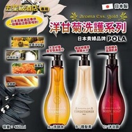 日本 POLA  Aroma Ess Gold 洋甘菊洗護系列
