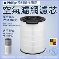 適用飛利浦淨化器濾芯 FY3430代用濾網│Philips AC3033/30 AC3033/83│HEPA 360度空氣清新機專用  Applicable to Philips purifier f