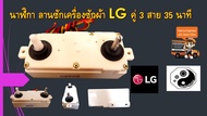 นาฬิกาซัก 3 สายคู่ เครื่องซักผ้าแอลจี DXT-35SF-201 35นาที  อะไหล่ อะไหล่เครื่องซักผ้า นาฬิกาซักแอลจี