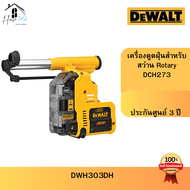DEWALT เครื่องดูดฝุ่นสำหรับสว่านโรตารี่ไร้สาย สว่าน DCH273 รุ่น DWH303DH ของแท้ ออกบิลได้
