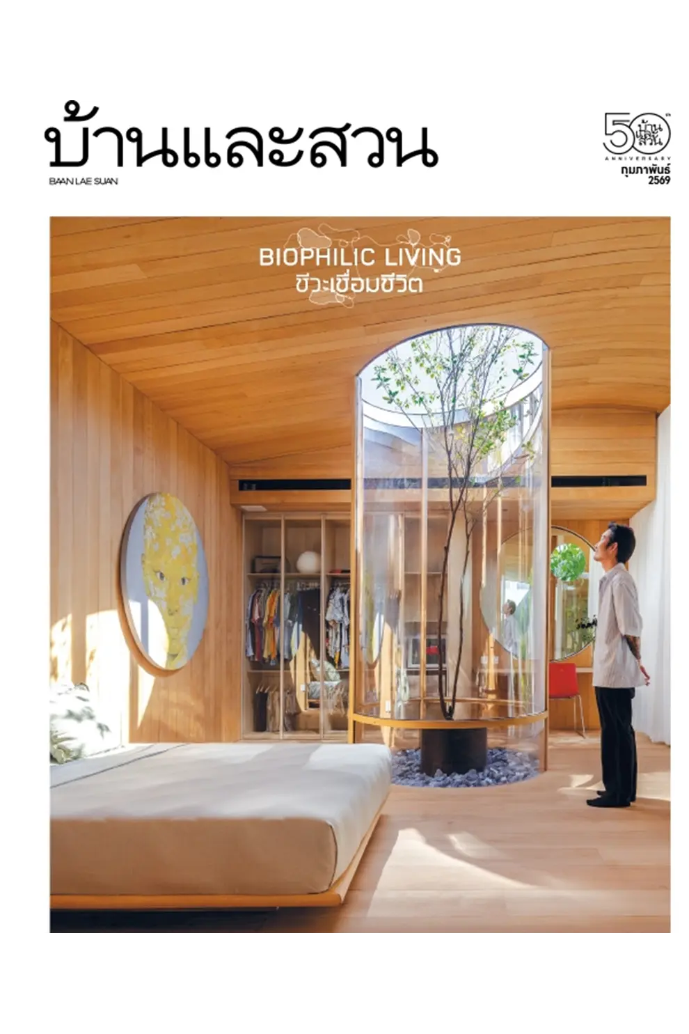 นิตยสาร บ้านและสวน ปีที่ 50 ฉบับที่ 594 เดือน กุมภาพันธ์ 2569 (PDF)