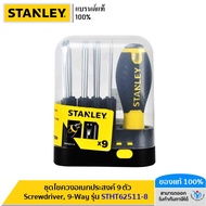 STANLEY รุ่น STHT62511-8 ชุดไขควงอเนกประสงค์ 9 ตัว Screwdriver 9-Way