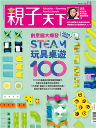 親子天下雜誌 7月號/2020 第113期：創意腦大爆發 STEAM玩具桌遊100 (新品)