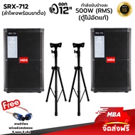 MBA AUDIO THAILAND ตู้ลำโพง รุ่น SRX-712 ขนาด 12นิ้ว กำลัง 500 วัตต์ พร้อมขาตั้งลำโพง ตู้ลำโพงเสียง