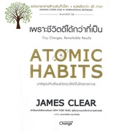 Find new inspiration ! หนังสือ ATOMIC HABITS เพราะชีวิตดีได้กว่าที่เป็น