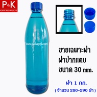 ฝาขวดน้ำลัง (ขายเฉพาะฝาขวดเท่านั้น) ชนิดปากแคบ ขนาดปากขวด 30 mm. สีน้ำเงิน  สำหรับปิดขวด PET 920 มล.