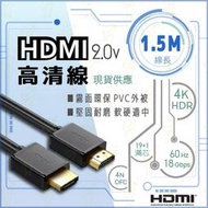 年末特賣⚡含稅【1.5米】HDMI線 2.0版 4K 螢幕線 抗干擾 60Hz 高純度銅芯 19+1滿芯 1.5M