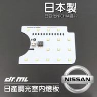 日本製晶片NISSAN日產各車系調光室內燈 閱讀燈 燈板 TIIDA LIVINA SENTRA X-TRAIL皆可