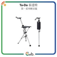 【第一系列升級版】Ta-Da Chair 泰達拐杖椅輕便摺合拐杖櫈 新握把版泰達自動手杖 Tada 泰達椅