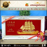 กรอบหลุยส์ผ้ากำมะหยี่มงคลเรือสำเภาทอง (กรอบหลุยส์สีทอง ของขวัญขึ้นบ้านใหม่ ของขวัญ ของมงคล กรอบรูปตก