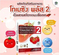 โทเมซิง พลัส2 Tomazing plus2 สารสกัดจากมะเขือเทศ 1กล่อง30แคปซูล