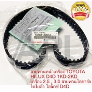 **แท้** สายพานไทม์มิ่ง (สายพานราวลิ้น) โตโยต้า (TOYOTA) วีโก้ (VIGO) / ไทเกอร์ D4D (TIGER D4D) (97ฟัน) 13568-39016