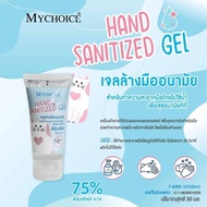 เจลล้างมืออนามัย(50 กรัม) แอลกอฮอล์75% v/v
