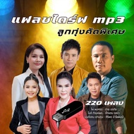 แฟลชไดร์ฟmp3 เพลงลูกทุ่งคัดพิเศษ ต่าย,ไผ่,ไมค์,ศิริพร,มนต์แคน,ตั๊กแตน ฟังเพลิน 220 เพลง