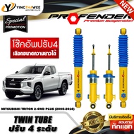 โช๊คอัพ PROFENDER รุ่น TWIN TUBE ปรับค่าความหนืดได้ 4 ระดับ สำหรับรถ (MITSUBISHI TRITON 2-4WD PLUS ป