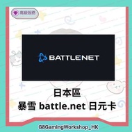 日本區 暴雪 battle.net 戰網卡  日元卡 點數卡 序號 battle.net 餘額 禮品卡 暴雪點數 bitcash