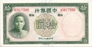 Uang China (Bank of China) 1937 10 Yuan 917386 - C Numismatic