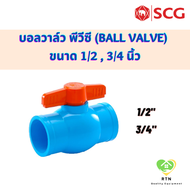 SCG บอลวาล์ว พีวีซี (Ball Valve) อุปกรณ์ท่อร้อยสายไฟ PVC สีฟ้า ขนาด 1/2  3/4  1 นิ้ว