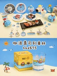 台灣 壽司郎 貓貓蟲咖波 聯名 周邊代購 咖波壽司列車杯 盲袋鎖匙扣 5月11號開賣