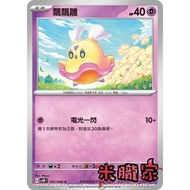 [Miyu's House] Single Card Sale ️ Fluffy Young Pokémon Chinese SV4M 031/066 C