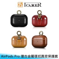 【妃航/免運】ICARER Apple AirPods Pro 復古/質感/真皮 金屬/環扣 防摔/防撞 保護套