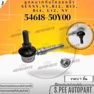 ลูกหมากกันโคลงหน้า SUNNY NV B12 B13 B14 U12 NV#54618-50Y00 **สินค้าคนไทยจำหน่าย สินค้าราคาดี แบรนด์.