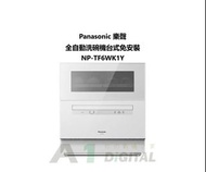 Panasonic 洗碗機NP-TF6WK1Y 全自動 家用小型桌上型免安裝殺菌烘乾智慧刷碗機 平衡進口水貨