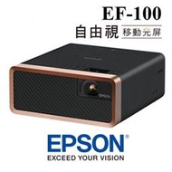 【附原廠安卓電視棒】 EPSON 自由「視」移動光屏 EF-100 雷射投影機 白色 / 黑色 公司貨 原廠保固