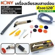 KONY เครื่องเจียรลมสายอ่อน แกน 3MM หัวงอ 45 องศา พร้อมอุปกรณ์ KN-WT015 (MAG-121N)