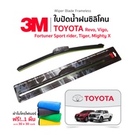 (ฟรี ผ้าไมโครไฟเบอร์)3M (1คู่)ใบปัดน้ำฝน Toyota Fortuner Revo Vigo Mighty X TigerD4D (ทุกปี) แบบซิลิโคน Frameless ที่ปัดน้ำฝนรถยนต์ โตโยต้า ฟอร์จูนเนอร์ รีโว่