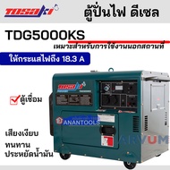 TOSAKI เครื่องปั่นไฟ เครื่องกำเนิดไฟฟ้า ปั่นไฟดีเซล ตู้ปั่นไฟ กำลังสูงถึง 6300 วัตต์ กุญแจสตาร์ท รุ