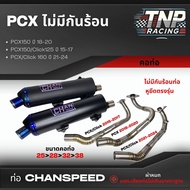 ท่อชาญสปีด PCX ทรงปี15 ไม่มีกันร้อน ใส่รถ PCXปี2015-2024 จุกกรวย Chanspeed PCX2015-2017/PCX2018-2020
